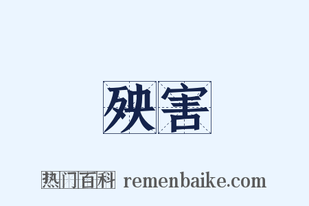 殃害是什么意思的图片